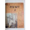 1975년 고등학교 공업일반 2