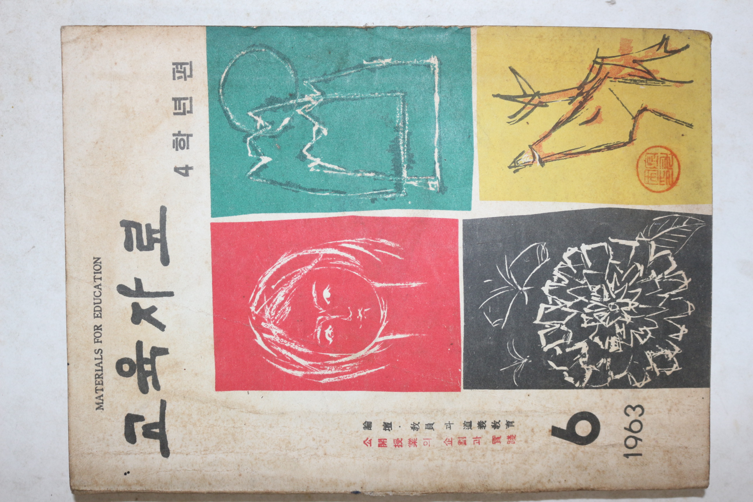 1963년 교육자료 6월호