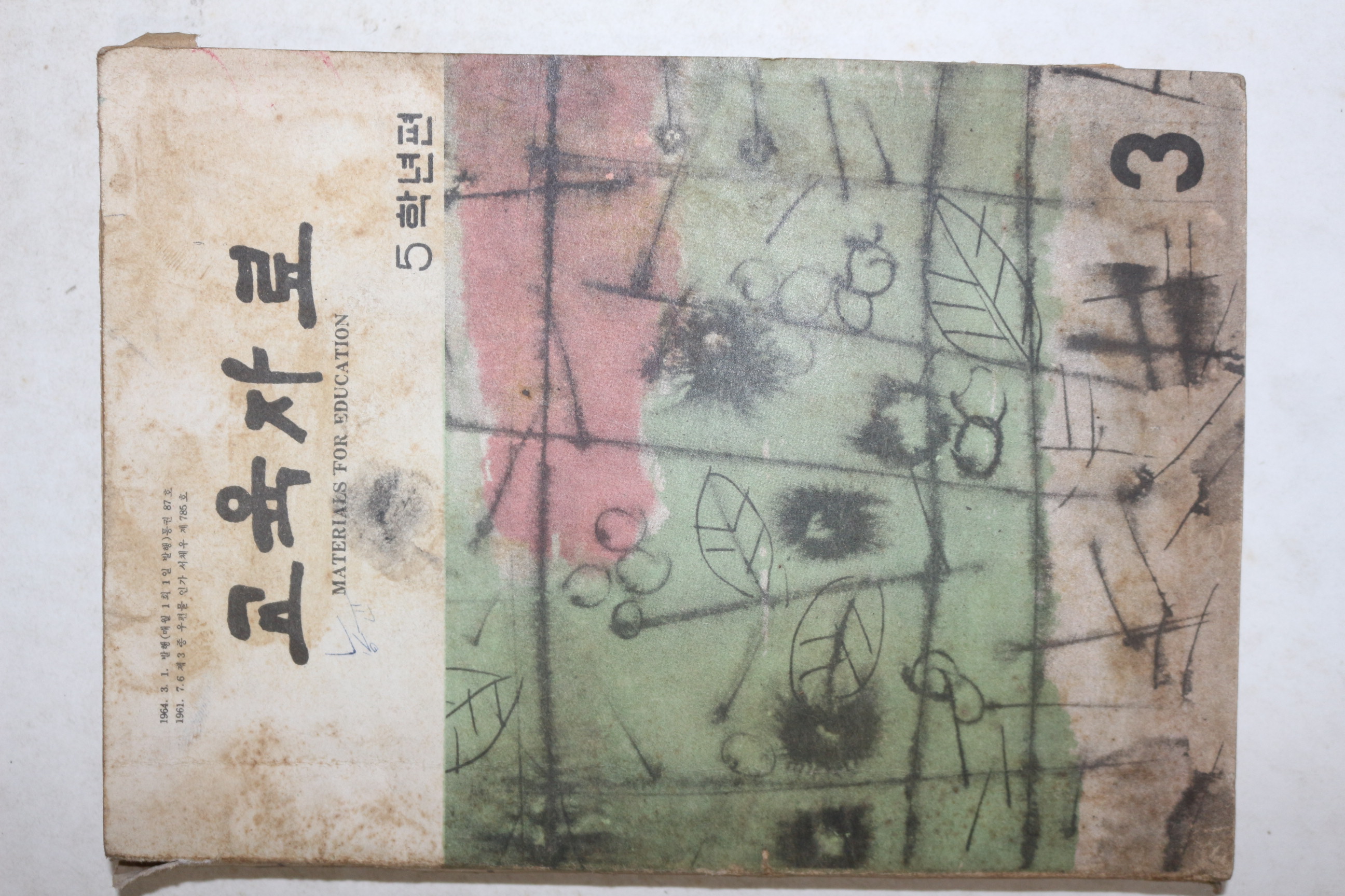 1964년 교육자료 3월호