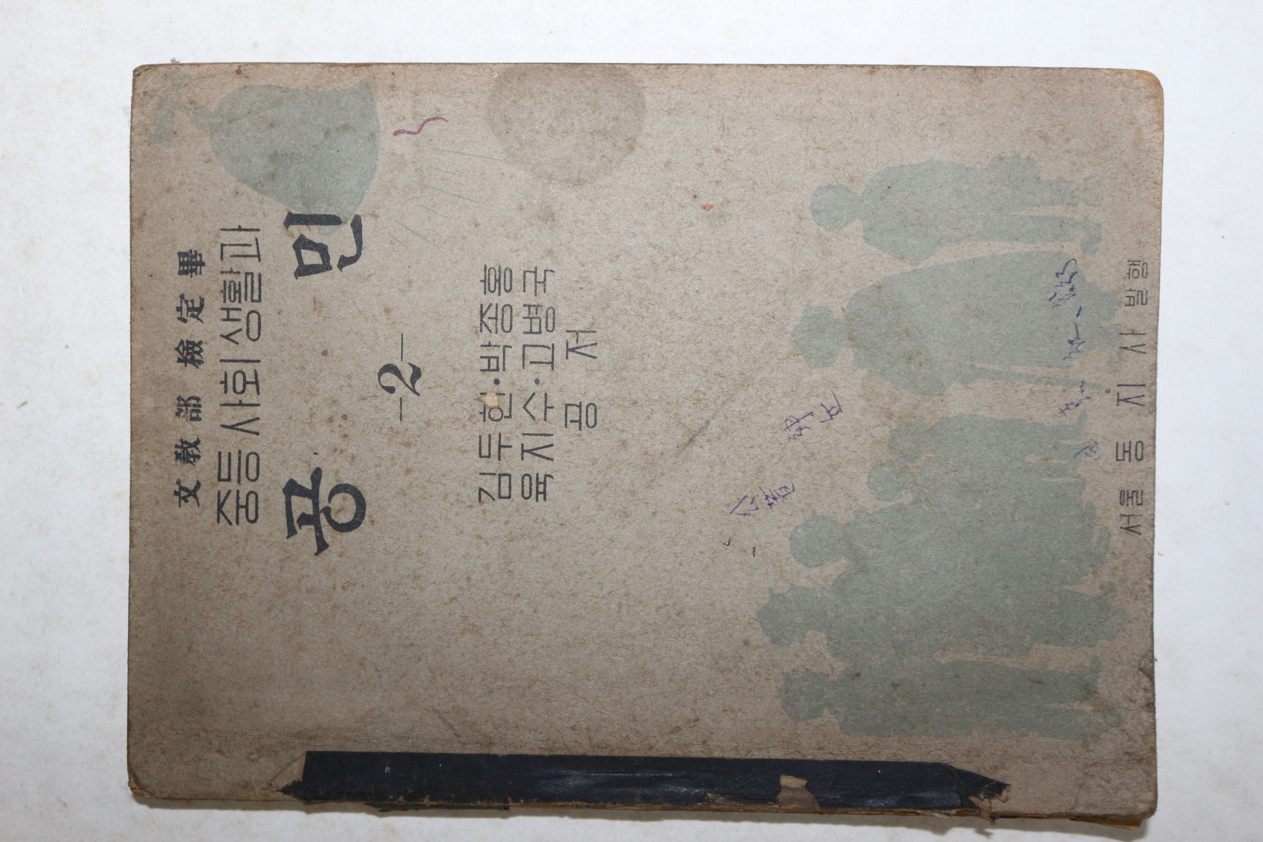 1949년(단기4282) 김두헌,박종홍,육지수,고병국 중등사회생활과 공민 2(맨뒷장,뒷표지 낙장)