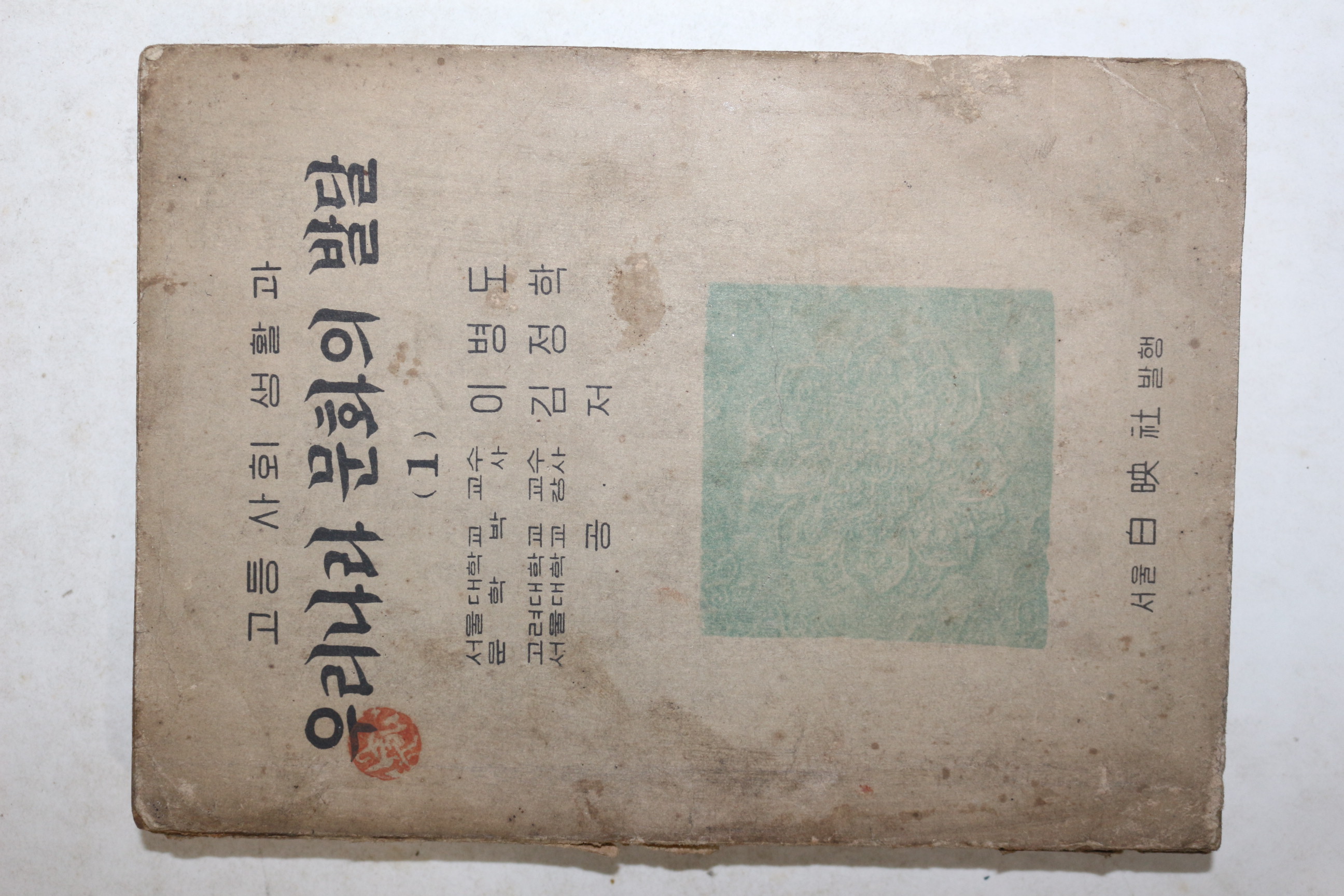 1954년 이병도,김정학 고등사회생활과 우리나라 문화의 발달 1