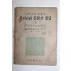 1954년 이병도,김정학 고등사회생활과 우리나라 문화의 발달 1