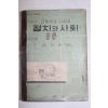 1965년 유진오 고등학교사회과 정치와 사회