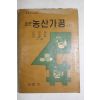 1964년 어문각 송재욱,송계원,이필우 표준 농산가공 1