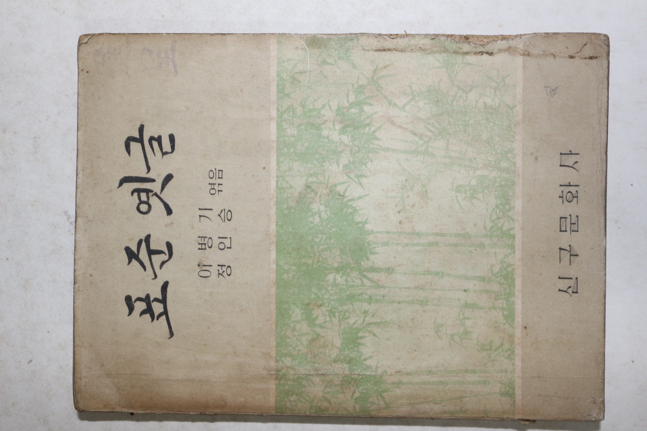 1956년 신구문화사 이병기,정인승 표준옛글