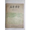 1956년 신구문화사 이병기,정인승 표준옛글