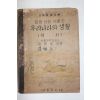 1950년(단기4283년) 이병도 중등사회생활과 우리나라의 생활 역사