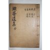 1935년 대구간행 채지면(蔡之沔) 수암선생유집(漱菴先生遺集) 2권1책완질